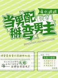 当男配掰弯男主晋江文学城