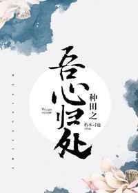 种田之吾心归处by