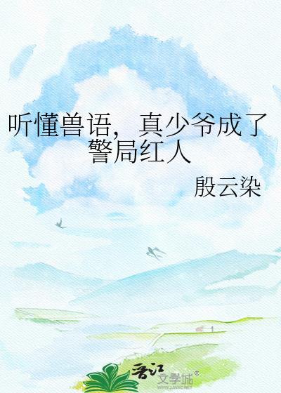 懂兽语