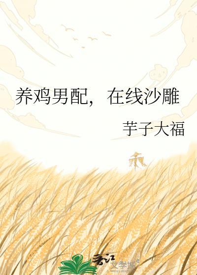 在线沙雕芋子大福