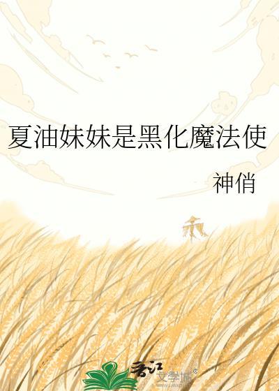 夏油杰黑化后咋样了