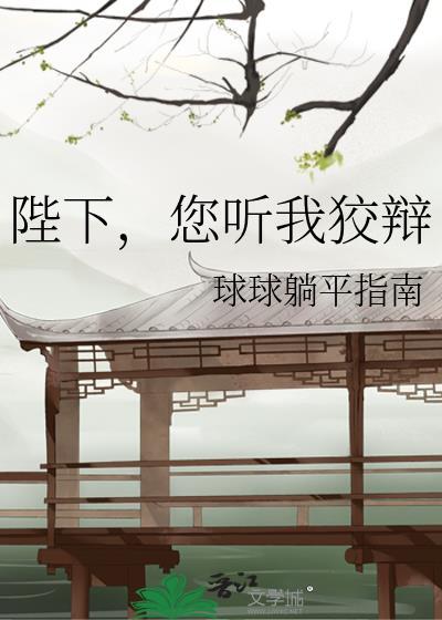 陛下您听我狡辩免费阅读