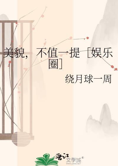 美貌不值钱