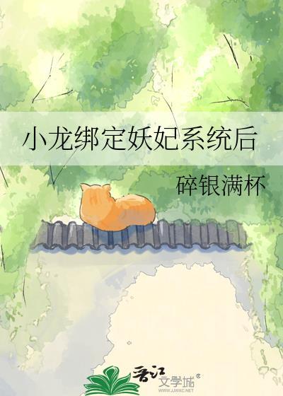 小龙绑定了妖妃系统后免费阅读