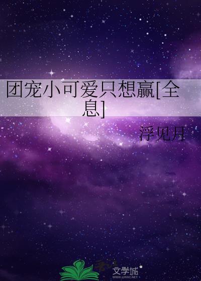 团宠小可爱在线打脸