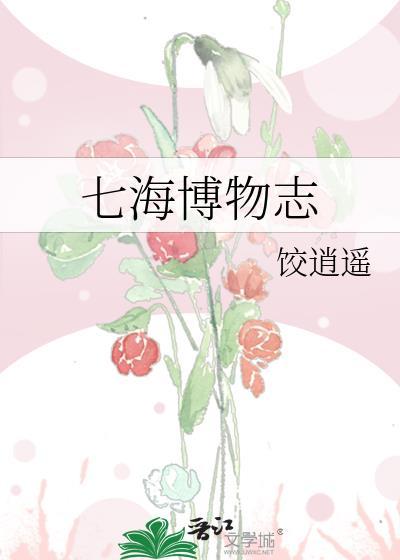 七海海是什么