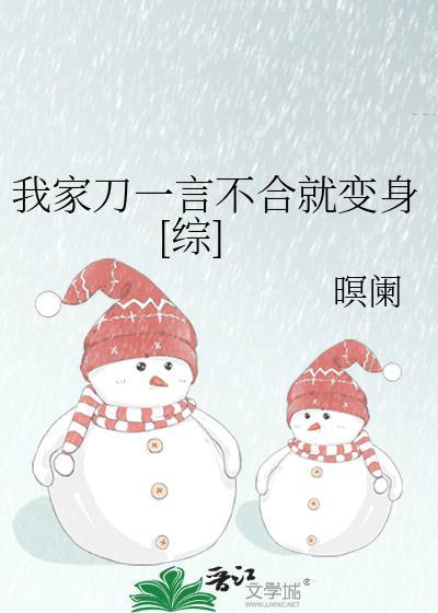 我家刀一言不合就变身