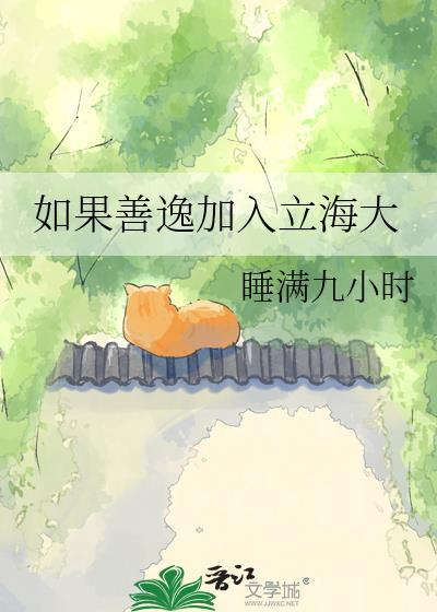 假如善逸加入立海大免费