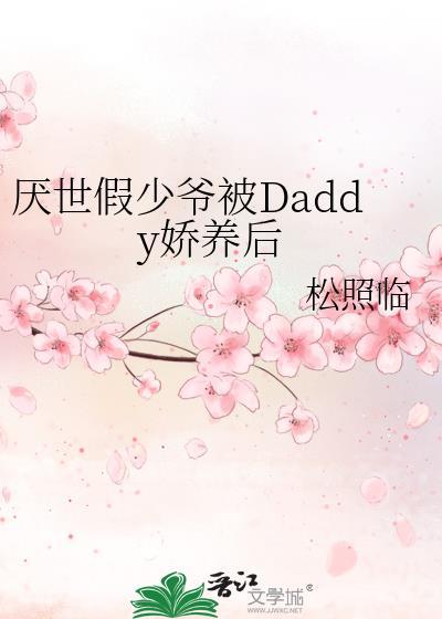 厌世假少爷被Daddy娇养后 松照临 免费阅读