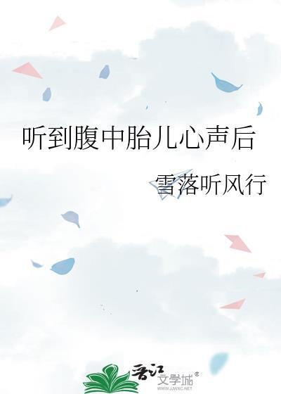 胎儿听到胎心声音就开始动