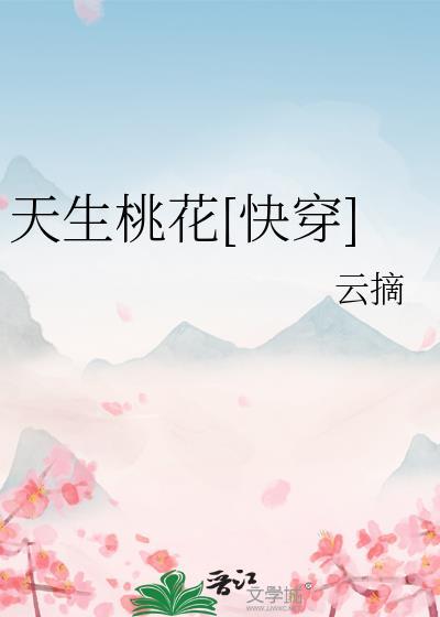 天生桃花快穿晋江