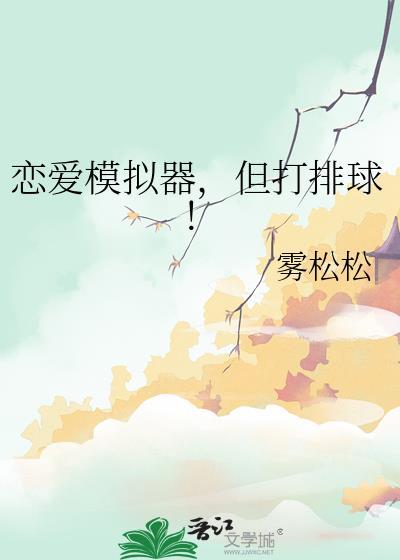 恋爱模拟器但打排球免费观看