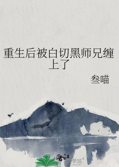被白切黑师兄盯上后桑