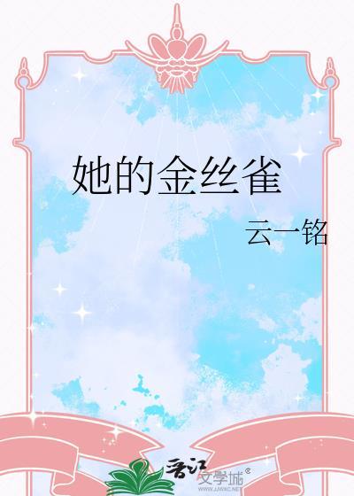 他的金丝雀番外