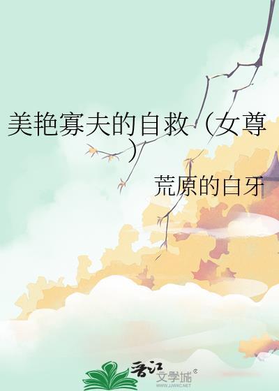 美艳寡夫自救荒原全文免费阅读无弹