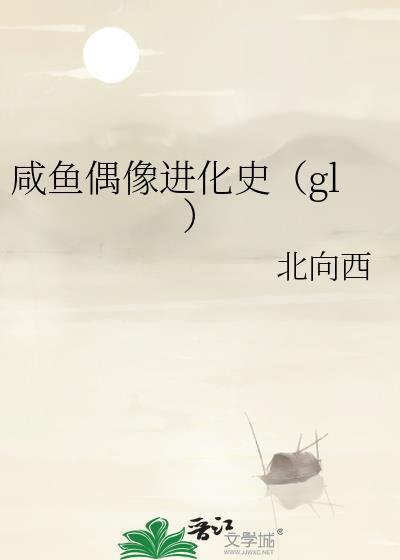 咸鱼偶像进化史(gl)免费