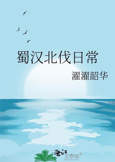 蜀汉北伐日常by濯濯韶华