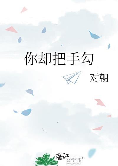 你却把手勾txt