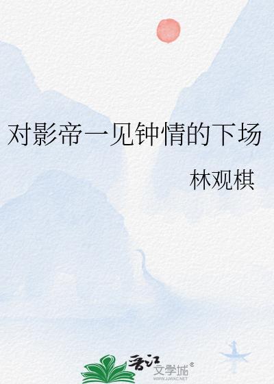 对影帝一见钟情的下场百度