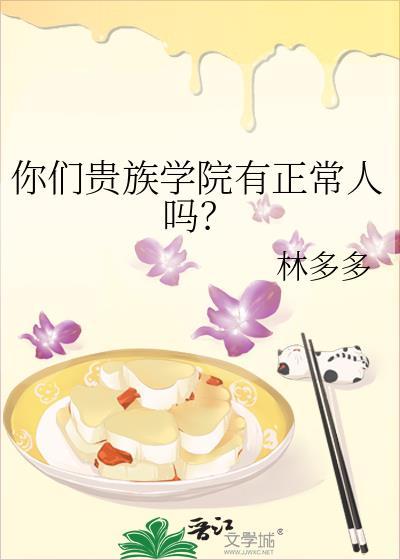 你们贵族学院有正常人吗笔趣阁