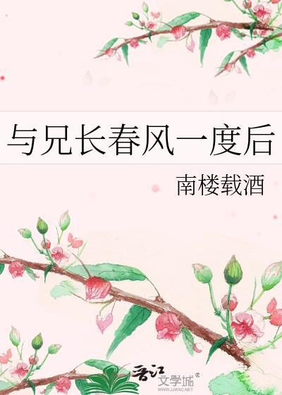 与兄长春风一度后全文txt