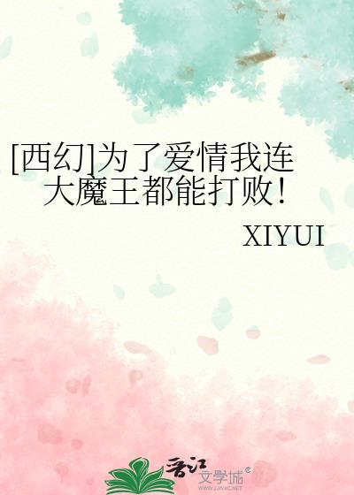 西幻为了爱情我连大魔王都能打败