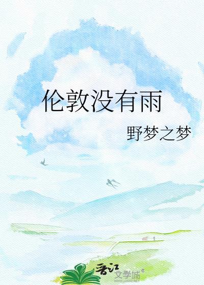 伦敦没有雨鹿知微