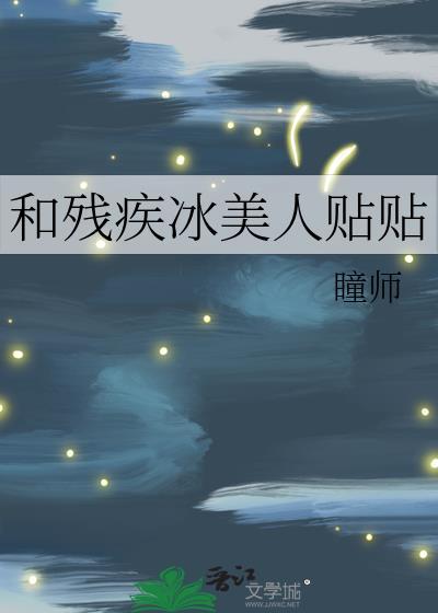 和残疾冰美人贴贴百度
