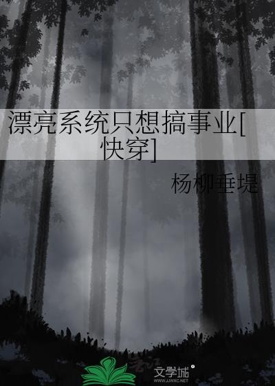 漂亮系统撒娇大结局