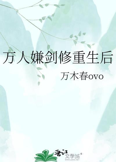 万人嫌修仙