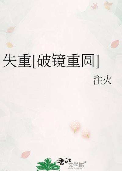 失重