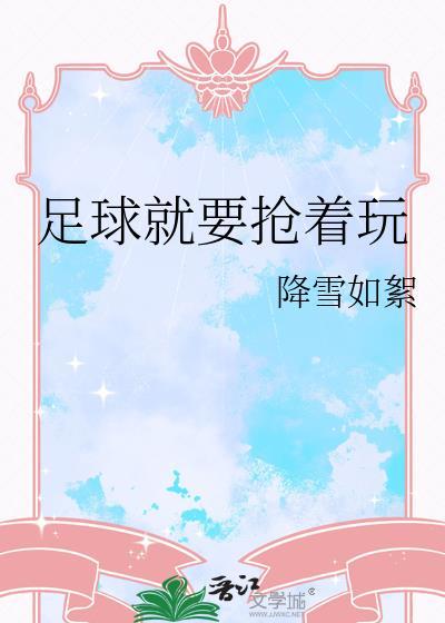 足球就要抢着玩by卡比丘
