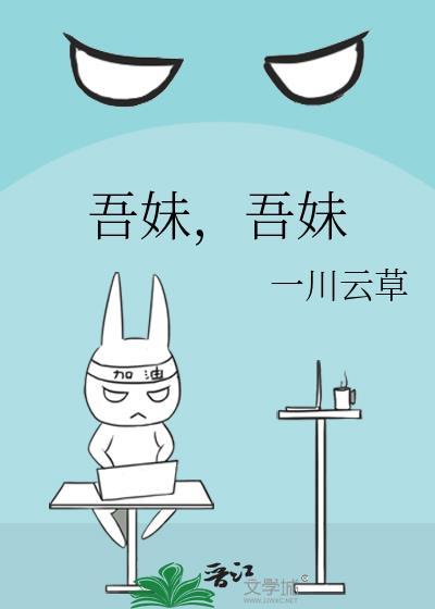 吾妹by陈十年全文免费阅读