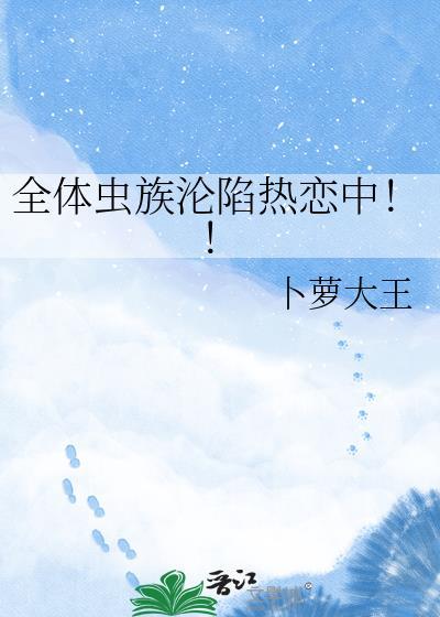 全体虫族沦陷热恋中完结了吗