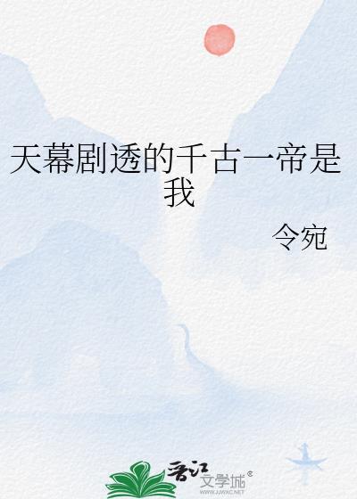千古一帝视频