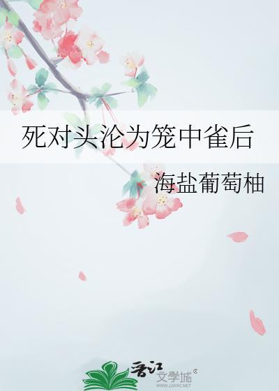 死对头沦为心上人