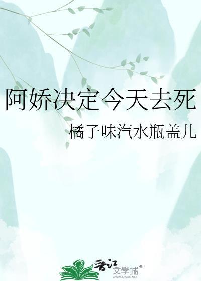 今天阿娇投胎了吗笔趣阁