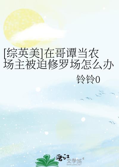 哥谭农场主日记晋江