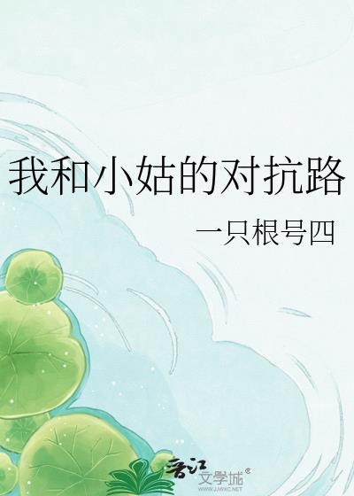 我和小姑子不对付电视现场
