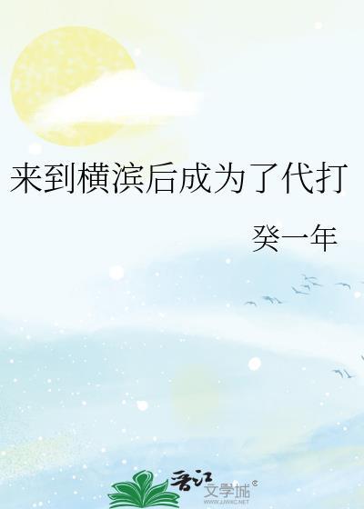 来到横滨后成为了代打20