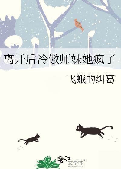 离开后冷傲师妹她疯了gl