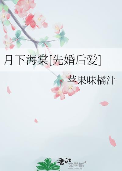 月下海棠花
