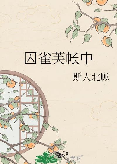 囚雀芙帐中斯人北顾
