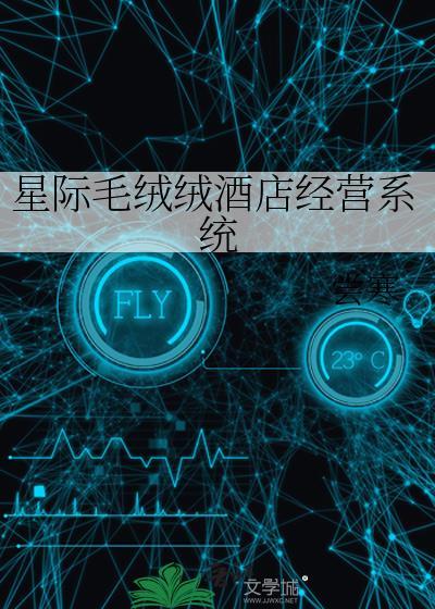 星际毛绒绒酒店经营系统 尝寒全文免费阅读