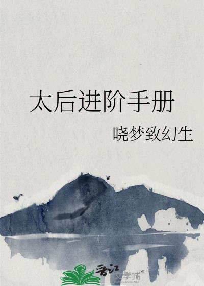 太后进阶手册笔趣阁
