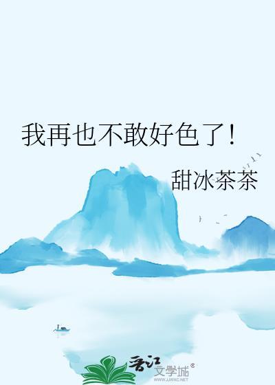 我再也不敢了