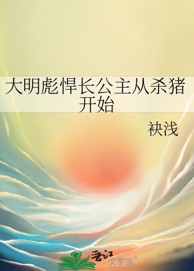 大明彪悍长公主从杀猪开始 百度