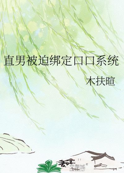 直男被迫绑定万人迷系统之后免费阅读
