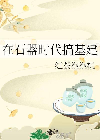 石器时代生存