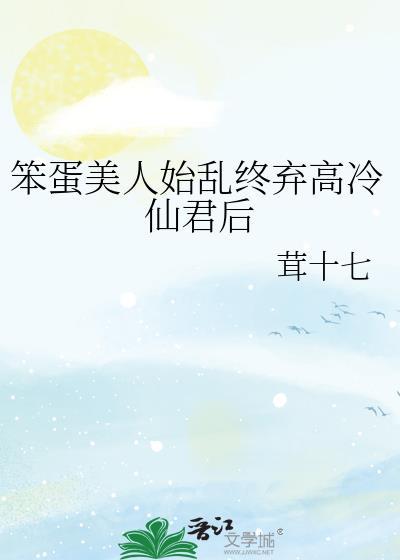 笔趣阁笨蛋美人